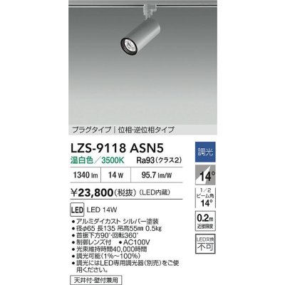 画像2: 大光電機(DAIKO) LZS-9118ASN5 スポットライト 調光(調光器別売) 温白色 LED プラグタイプ レール別売 シルバー