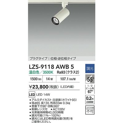 画像2: 大光電機(DAIKO) LZS-9118AWB5 スポットライト 調光(調光器別売) 温白色 LED プラグタイプ レール別売 ホワイト