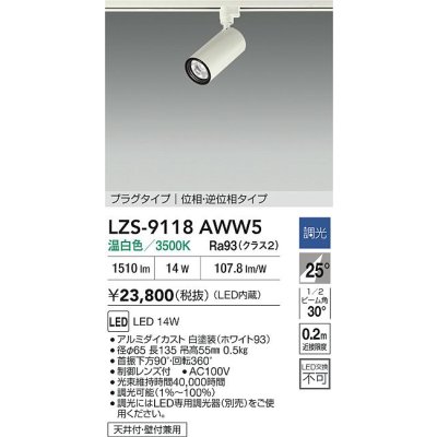 画像2: 大光電機(DAIKO) LZS-9118AWW5 スポットライト 調光(調光器別売) 温白色 LED プラグタイプ レール別売 ホワイト