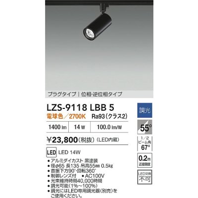 画像2: 大光電機(DAIKO) LZS-9118LBB5 スポットライト 調光(調光器別売) 電球色 LED プラグタイプ レール別売 ブラック