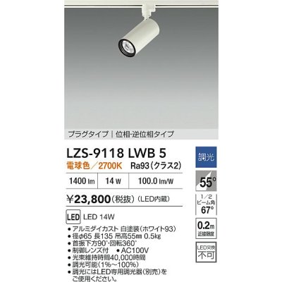 画像2: 大光電機(DAIKO) LZS-9118LWB5 スポットライト 調光(調光器別売) 電球色 LED プラグタイプ レール別売 ホワイト