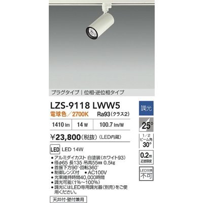 画像2: 大光電機(DAIKO) LZS-9118LWW5 スポットライト 調光(調光器別売) 電球色 LED プラグタイプ レール別売 ホワイト