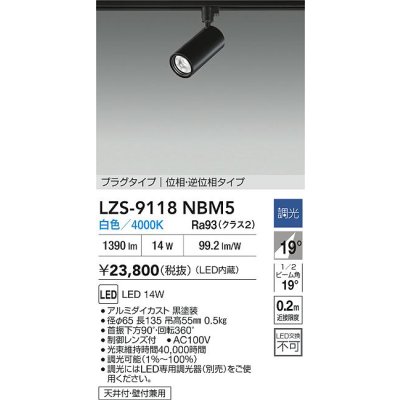 画像2: 大光電機(DAIKO) LZS-9118NBM5 スポットライト 調光(調光器別売) 白色 LED プラグタイプ レール別売 ブラック