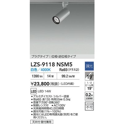 画像2: 大光電機(DAIKO) LZS-9118NSM5 スポットライト 調光(調光器別売) 白色 LED プラグタイプ レール別売 シルバー