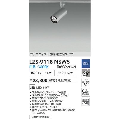 画像2: 大光電機(DAIKO) LZS-9118NSW5 スポットライト 調光(調光器別売) 白色 LED プラグタイプ レール別売 シルバー