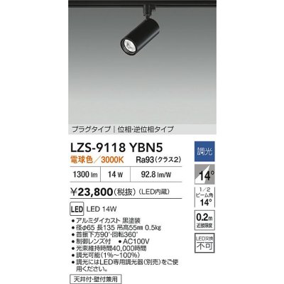 画像2: 大光電機(DAIKO) LZS-9118YBN5 スポットライト 調光(調光器別売) 電球色 LED プラグタイプ レール別売 ブラック