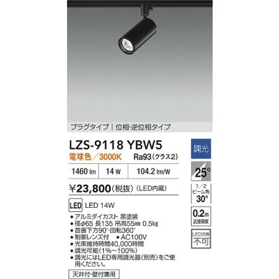 画像2: 大光電機(DAIKO) LZS-9118YBW5 スポットライト 調光(調光器別売) 電球色 LED プラグタイプ レール別売 ブラック