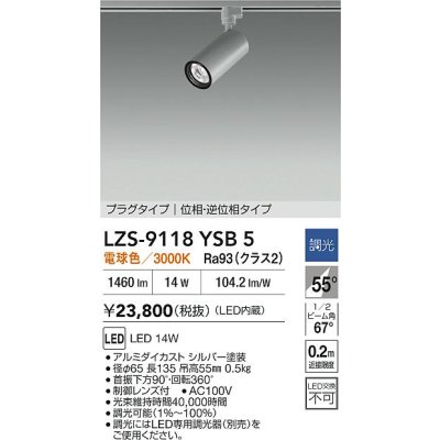画像2: 大光電機(DAIKO) LZS-9118YSB5 スポットライト 調光(調光器別売) 電球色 LED プラグタイプ レール別売 シルバー