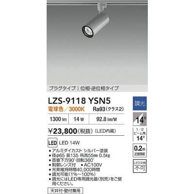 画像2: 大光電機(DAIKO) LZS-9118YSN5 スポットライト 調光(調光器別売) 電球色 LED プラグタイプ レール別売 シルバー