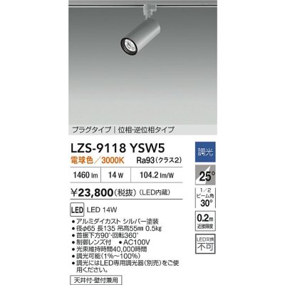 画像2: 大光電機(DAIKO) LZS-9118YSW5 スポットライト 調光(調光器別売) 電球色 LED プラグタイプ レール別売 シルバー