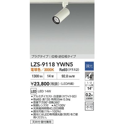 画像2: 大光電機(DAIKO) LZS-9118YWN5 スポットライト 調光(調光器別売) 電球色 LED プラグタイプ レール別売 ホワイト
