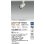 画像2: 大光電機(DAIKO) LZS-9118YWW5 スポットライト 調光(調光器別売) 電球色 LED プラグタイプ レール別売 ホワイト (2)