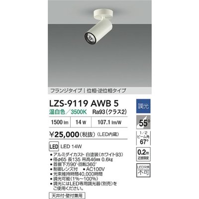 画像2: 大光電機(DAIKO) LZS-9119AWB5 スポットライト 調光(調光器別売) 温白色 LED フランジタイプ ホワイト