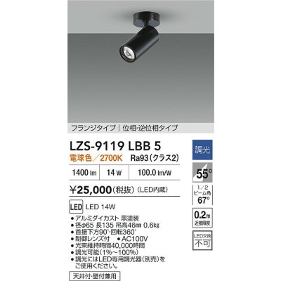 画像2: 大光電機(DAIKO) LZS-9119LBB5 スポットライト 調光(調光器別売) 電球色 LED フランジタイプ ブラック