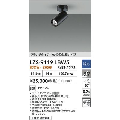 画像2: 大光電機(DAIKO) LZS-9119LBW5 スポットライト 調光(調光器別売) 電球色 LED フランジタイプ ブラック
