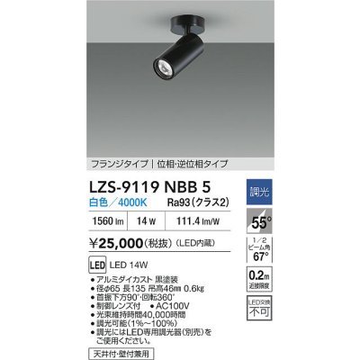 画像2: 大光電機(DAIKO) LZS-9119NBB5 スポットライト 調光(調光器別売) 白色 LED フランジタイプ ブラック
