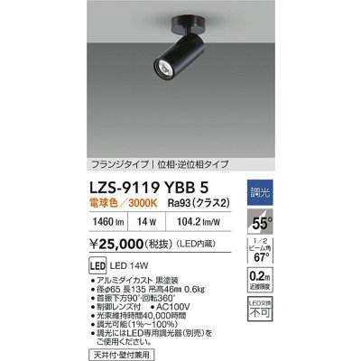 画像2: 大光電機(DAIKO) LZS-9119YBB5 スポットライト 調光(調光器別売) 電球色 LED フランジタイプ ブラック