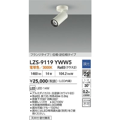 画像2: 大光電機(DAIKO) LZS-9119YWW5 スポットライト 調光(調光器別売) 電球色 LED フランジタイプ ホワイト