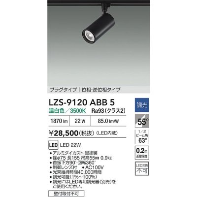 画像2: 大光電機(DAIKO) LZS-9120ABB5 スポットライト 調光(調光器別売) 温白色 LED プラグタイプ レール別売 ブラック