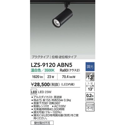 画像2: 大光電機(DAIKO) LZS-9120ABN5 スポットライト 調光(調光器別売) 温白色 LED プラグタイプ レール別売 ブラック
