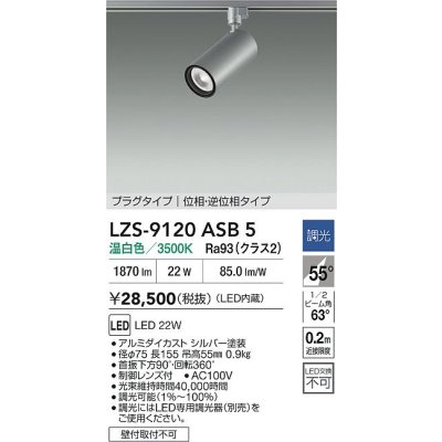 画像2: 大光電機(DAIKO) LZS-9120ASB5 スポットライト 調光(調光器別売) 温白色 LED プラグタイプ レール別売 シルバー