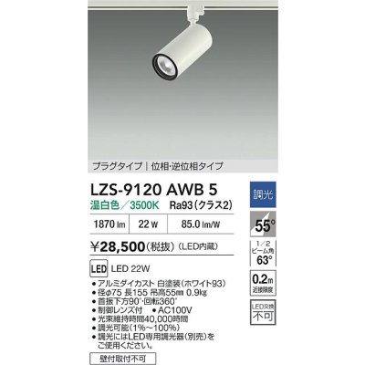 画像2: 大光電機(DAIKO) LZS-9120AWB5 スポットライト 調光(調光器別売) 温白色 LED プラグタイプ レール別売 ホワイト