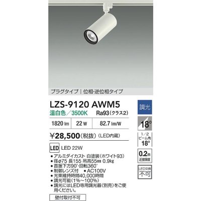 画像2: 大光電機(DAIKO) LZS-9120AWM5 スポットライト 調光(調光器別売) 温白色 LED プラグタイプ レール別売 ホワイト