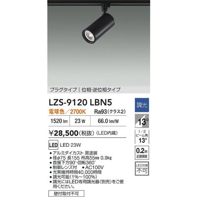 画像2: 大光電機(DAIKO) LZS-9120LBN5 スポットライト 調光(調光器別売) 電球色 LED プラグタイプ レール別売 ブラック