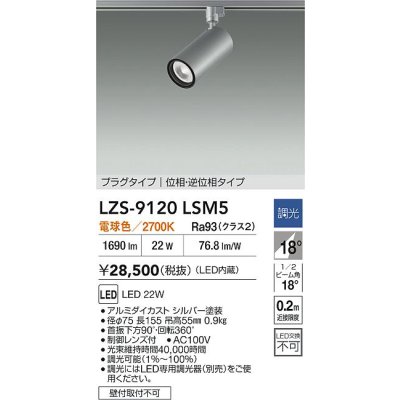 画像2: 大光電機(DAIKO) LZS-9120LSM5 スポットライト 調光(調光器別売) 電球色 LED プラグタイプ レール別売 シルバー