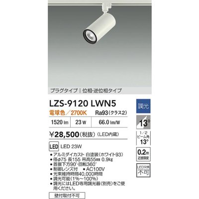 画像2: 大光電機(DAIKO) LZS-9120LWN5 スポットライト 調光(調光器別売) 電球色 LED プラグタイプ レール別売 ホワイト
