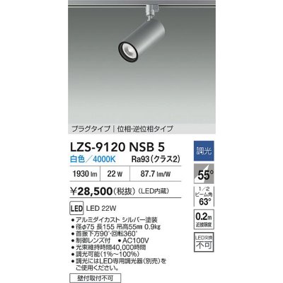 画像2: 大光電機(DAIKO) LZS-9120NSB5 スポットライト 調光(調光器別売) 白色 LED プラグタイプ レール別売 シルバー