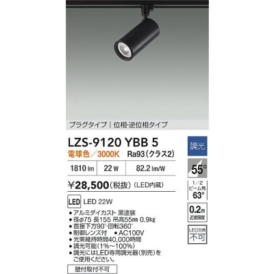 画像2: 大光電機(DAIKO) LZS-9120YBB5 スポットライト 調光(調光器別売) 電球色 LED プラグタイプ レール別売 ブラック