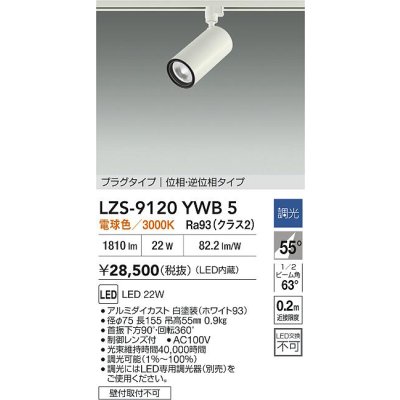 画像2: 大光電機(DAIKO) LZS-9120YWB5 スポットライト 調光(調光器別売) 電球色 LED プラグタイプ レール別売 ホワイト