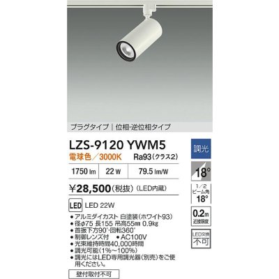 画像2: 大光電機(DAIKO) LZS-9120YWM5 スポットライト 調光(調光器別売) 電球色 LED プラグタイプ レール別売 ホワイト