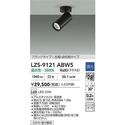 画像2: 大光電機(DAIKO) LZS-9121ABW5 スポットライト 調光(調光器別売) 温白色 LED フランジタイプ ブラック