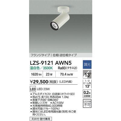 画像2: 大光電機(DAIKO) LZS-9121AWN5 スポットライト 調光(調光器別売) 温白色 LED フランジタイプ ホワイト