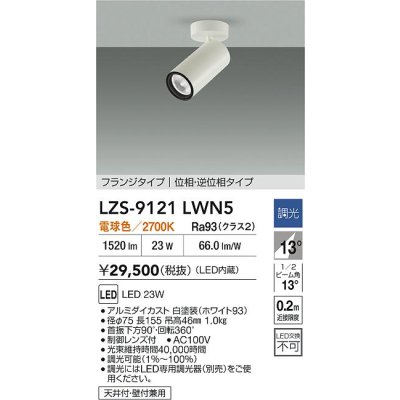 画像2: 大光電機(DAIKO) LZS-9121LWN5 スポットライト 調光(調光器別売) 電球色 LED フランジタイプ ホワイト