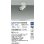 画像2: 大光電機(DAIKO) LZS-9121NWW5 スポットライト 調光(調光器別売) 白色 LED フランジタイプ ホワイト (2)