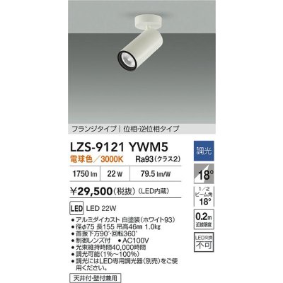 画像2: 大光電機(DAIKO) LZS-9121YWM5 スポットライト 調光(調光器別売) 電球色 LED フランジタイプ ホワイト
