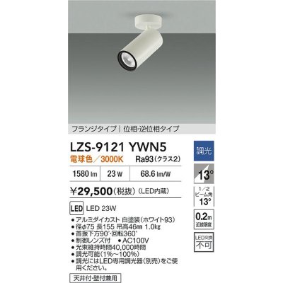 画像2: 大光電機(DAIKO) LZS-9121YWN5 スポットライト 調光(調光器別売) 電球色 LED フランジタイプ ホワイト