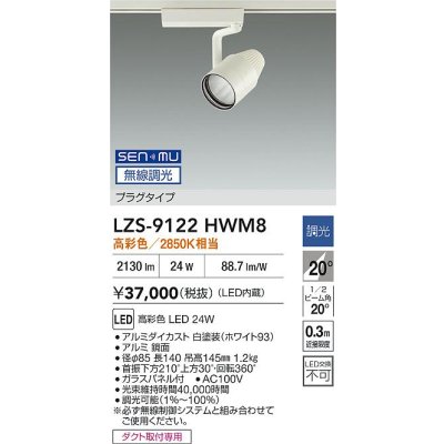 画像2: 大光電機(DAIKO) LZS-9122HWM8 スポットライト 無線 調光(調光器別売) 高彩色 LED プラグタイプ レール別売 ホワイト