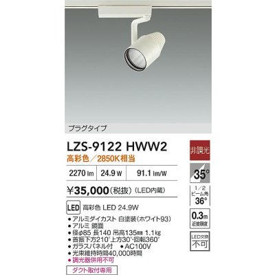 画像2: 大光電機(DAIKO) LZS-9122HWW2 スポットライト 非調光 高彩色 LED プラグタイプ レール別売 ホワイト