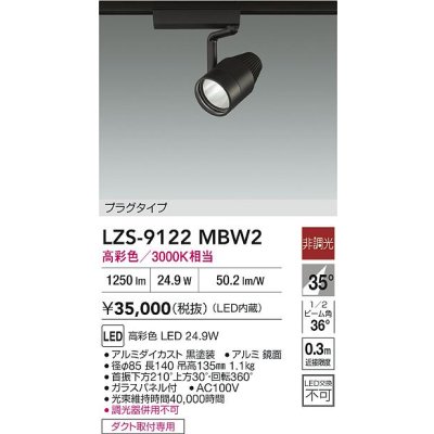 画像2: 大光電機(DAIKO) LZS-9122MBW2 スポットライト 非調光 高彩色 LED プラグタイプ レール別売 ブラック