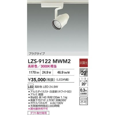 画像2: 大光電機(DAIKO) LZS-9122MWM2 スポットライト 非調光 高彩色 LED プラグタイプ レール別売 ホワイト