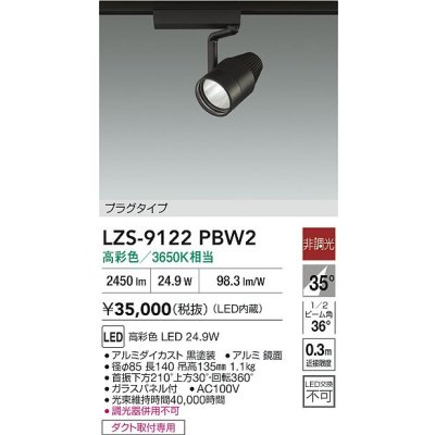 画像2: 大光電機(DAIKO) LZS-9122PBW2 スポットライト 非調光 高彩色 LED プラグタイプ レール別売 ブラック