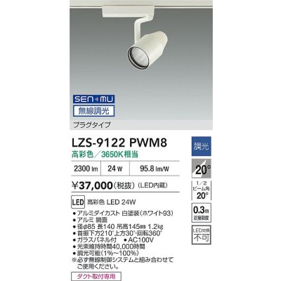 画像2: 大光電機(DAIKO) LZS-9122PWM8 スポットライト 無線 調光(調光器別売) 高彩色 LED プラグタイプ レール別売 ホワイト