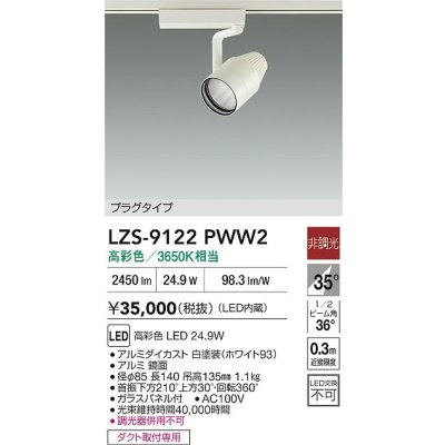 画像2: 大光電機(DAIKO) LZS-9122PWW2 スポットライト 非調光 高彩色 LED プラグタイプ レール別売 ホワイト