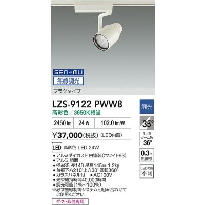 画像2: 大光電機(DAIKO) LZS-9122PWW8 スポットライト 無線 調光(調光器別売) 高彩色 LED プラグタイプ レール別売 ホワイト