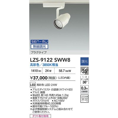 画像2: 大光電機(DAIKO) LZS-9122SWW8 スポットライト 無線 調光(調光器別売) 高彩色 LED プラグタイプ レール別売 ホワイト