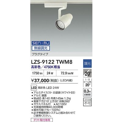 画像2: 大光電機(DAIKO) LZS-9122TWM8 スポットライト 無線 調光(調光器別売) 高彩色 LED プラグタイプ レール別売 ホワイト